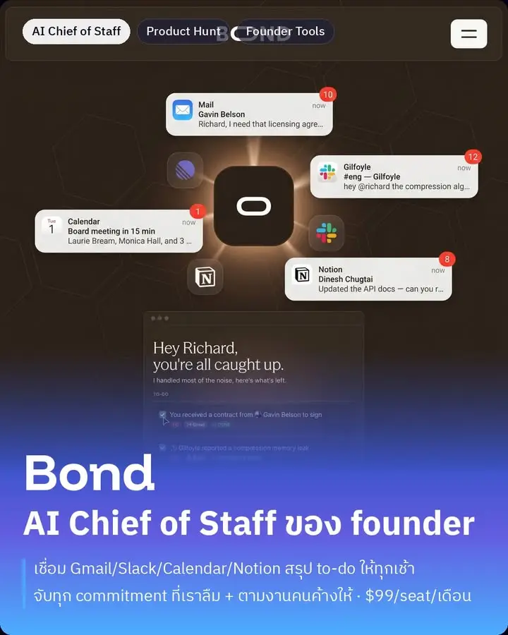 Bond คือ "AI Chief of Staff"…