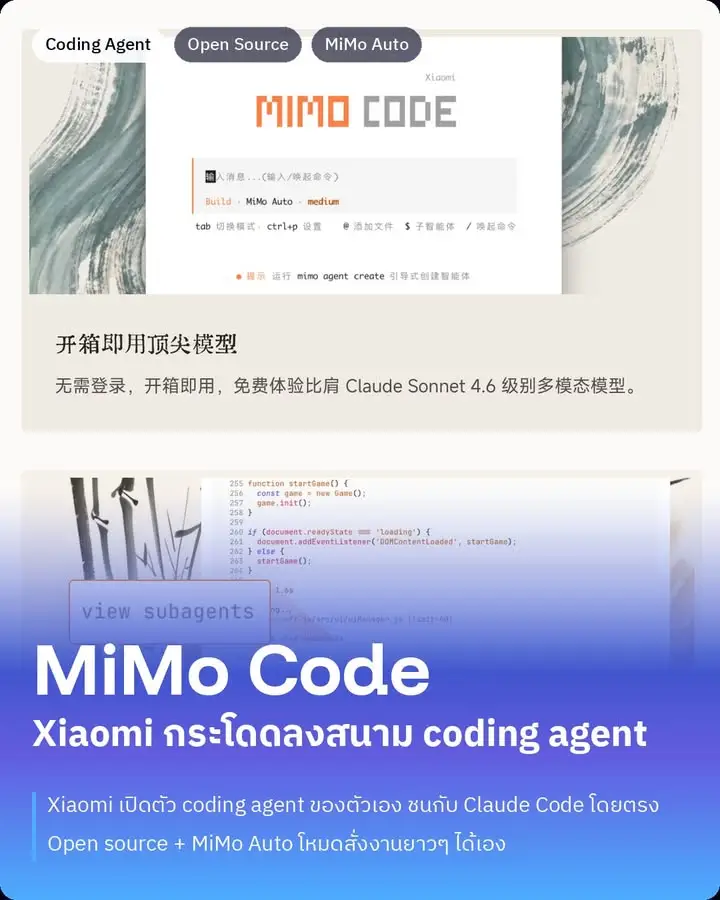 Xiaomi โดดลงสนาม coding agent แล้วทุกคน — เจอตัวนี้ชื่อ MiMo Code