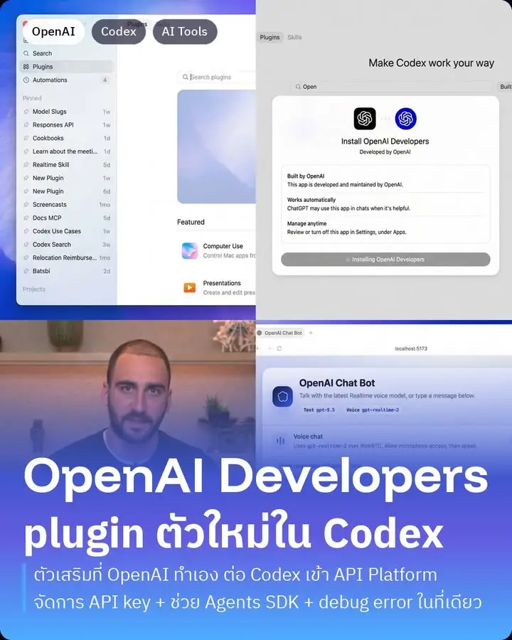 OpenAI เพิ่งปล่อย plugin ตัวใหม่ใน Codex ที่ชื่อว่า "OpenAI Developers"