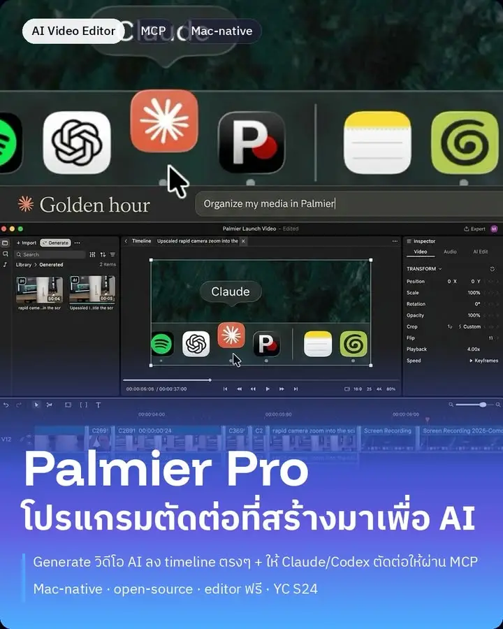 มี video editor ตัวนึงเพิ่งเปิดตัว ที่บอกตรงๆ ว่า "สร้างมาเพื่อ AI"