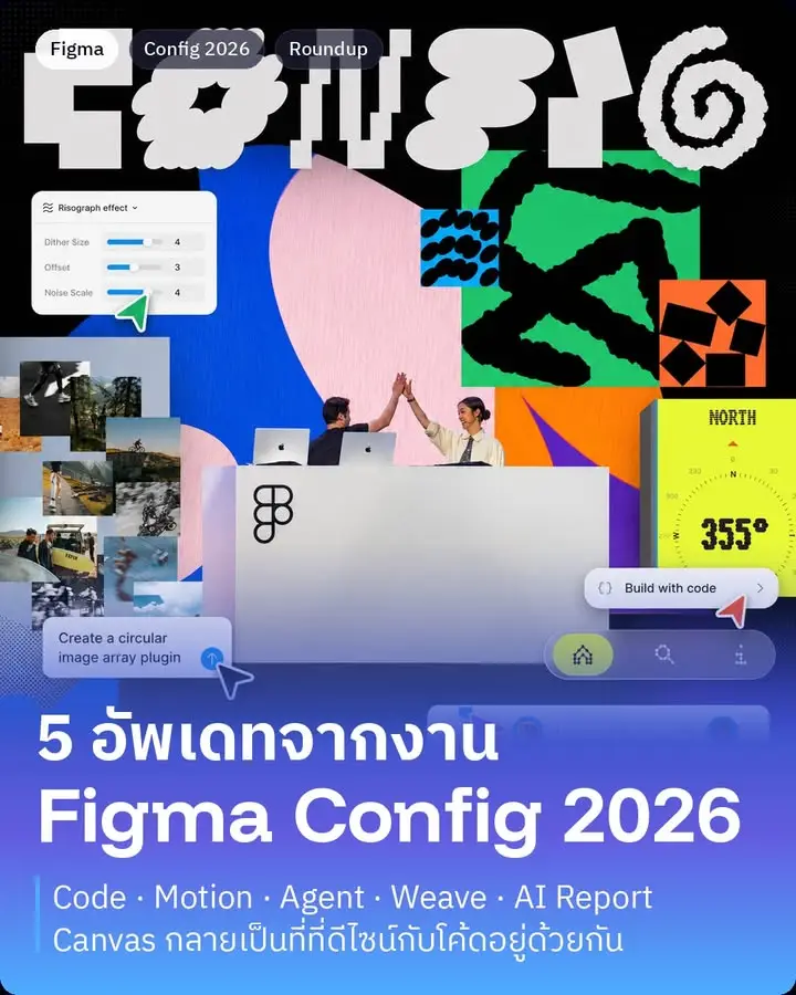 Figma Config 2026 จบไปแล้ว และผมว่านี่เป็นปีที่ธีมชัดที่สุดปีนึง…