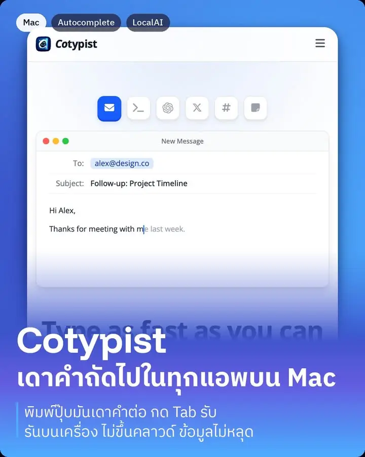 Cotypist คือแอพ Mac ที่ช่วยเดาคำถัดไปที่เรากำลังจะพิมพ์…