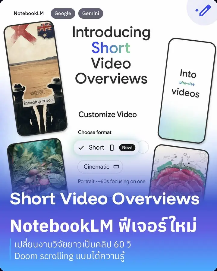 NotebookLM ออกฟีเจอร์ใหม่ชื่อ Short Video Overviews…