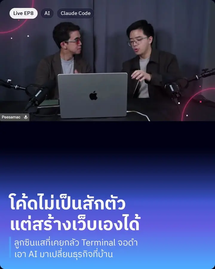 โค้ดไม่เป็นสักตัว แต่เอา AI มาสร้างเว็บ กู้งานพ่อ 20 ปี ทำเองได้หมด