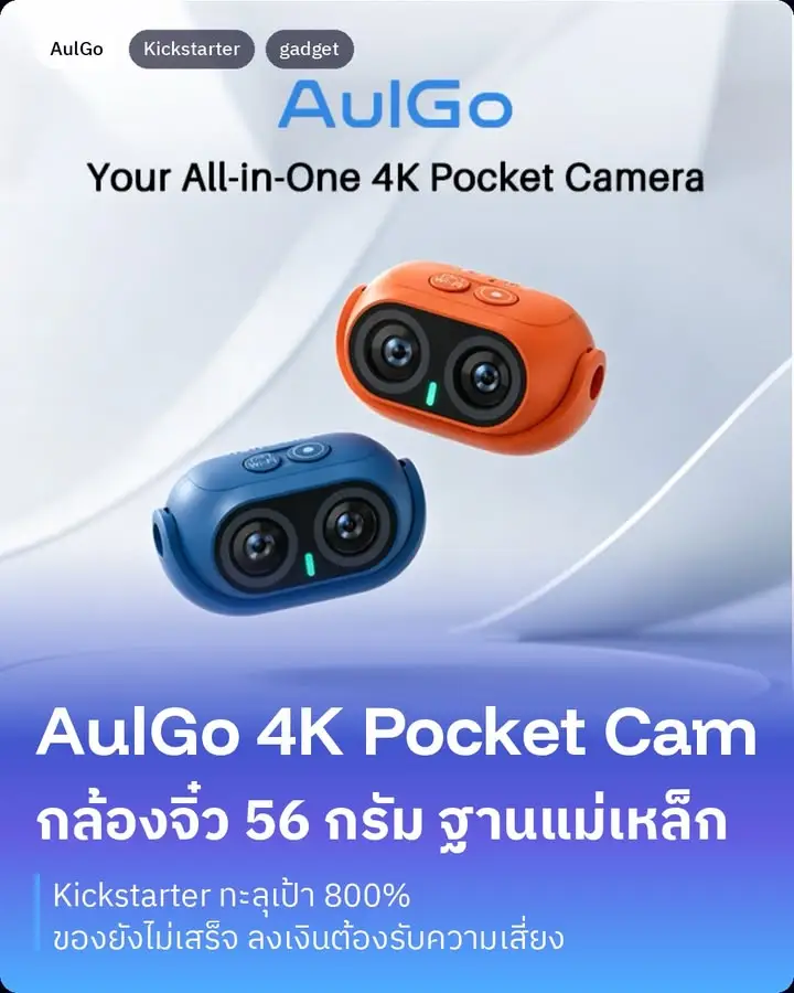 AulGo คือกล้องพ็อกเก็ต 4K ตัวจิ๋วที่กำลังระดมทุนบน Kickstarter…