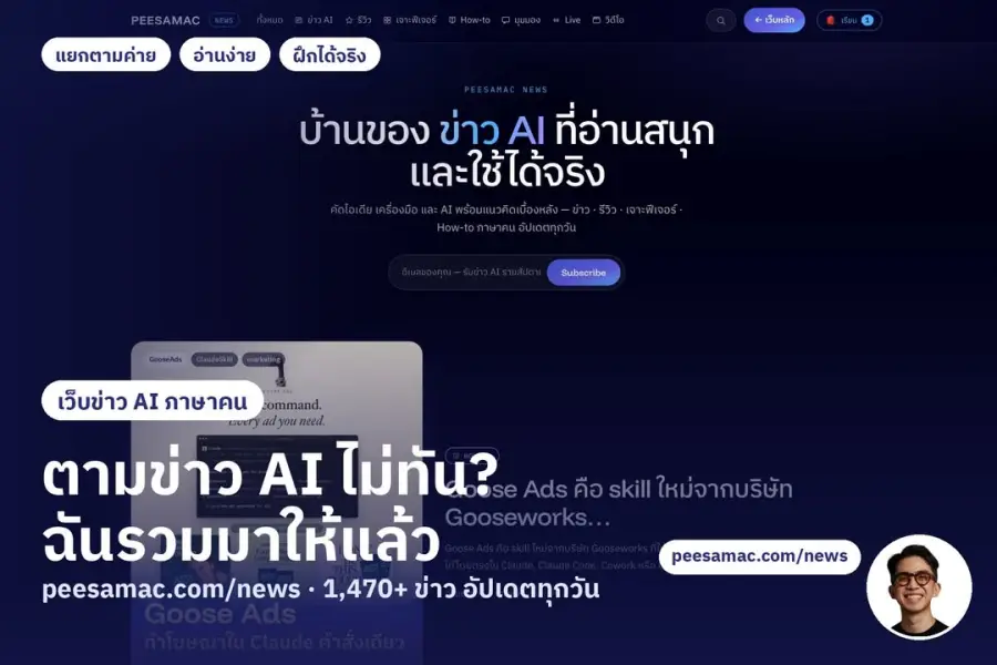 สารภาพเลยนะครับ — บางทีผมเองก็ตามข่าว AI ไม่ทัน