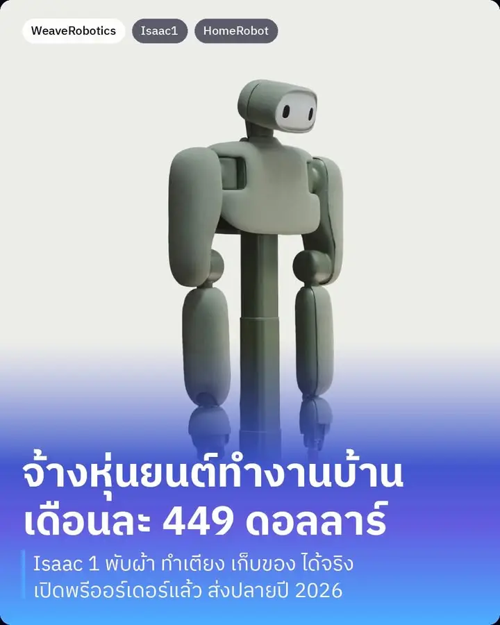 Isaac 1 คือหุ่นยนต์ทำงานบ้านตัวใหม่จาก Weave Robotics…