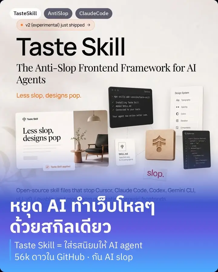 Taste Skill คือสกิลโอเพนซอร์สที่กำลังฮิตมากในโลก AI coding ตอนนี้…