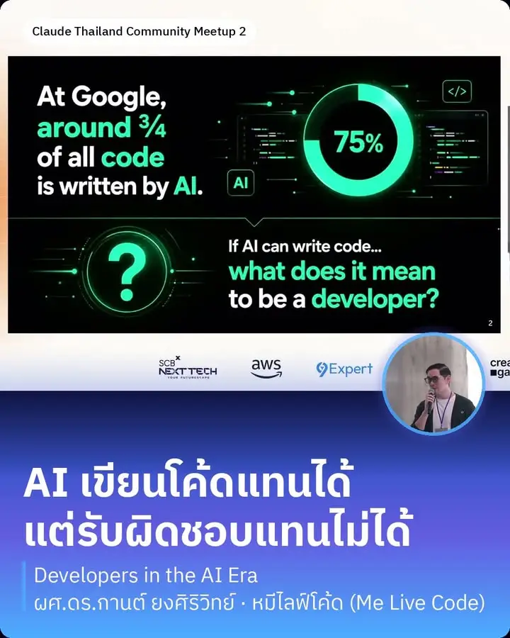 AI เขียนโค้ดแทนเราได้ — แต่รับผิดชอบผลงานแทนเราไม่ได้
