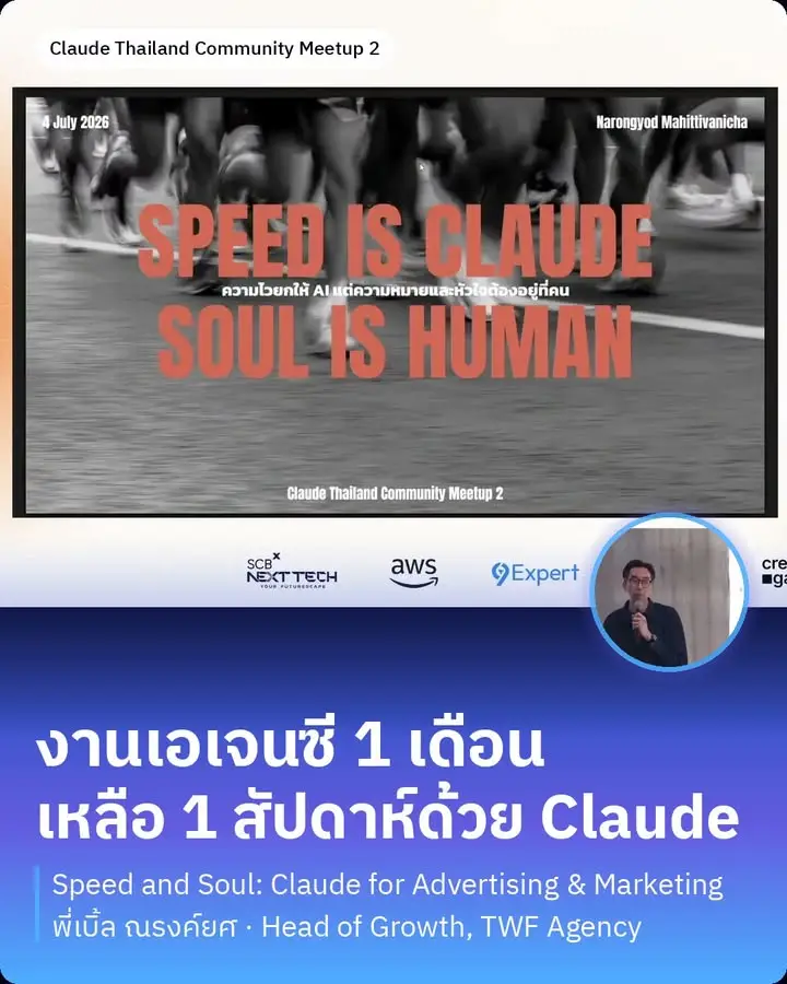 ความไว ยกให้ AI ได้ — แต่ความหมายและหัวใจ ต้องอยู่ที่มนุษย์