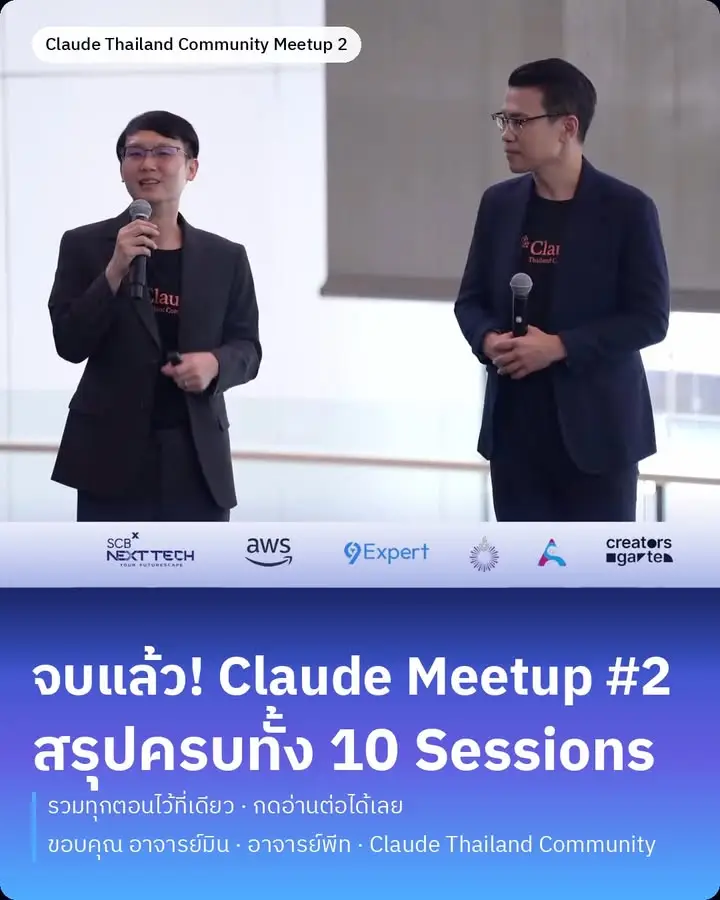 สรุปครบทั้ง 10 Sessions จากงาน Claude Thailand Community Meetup…