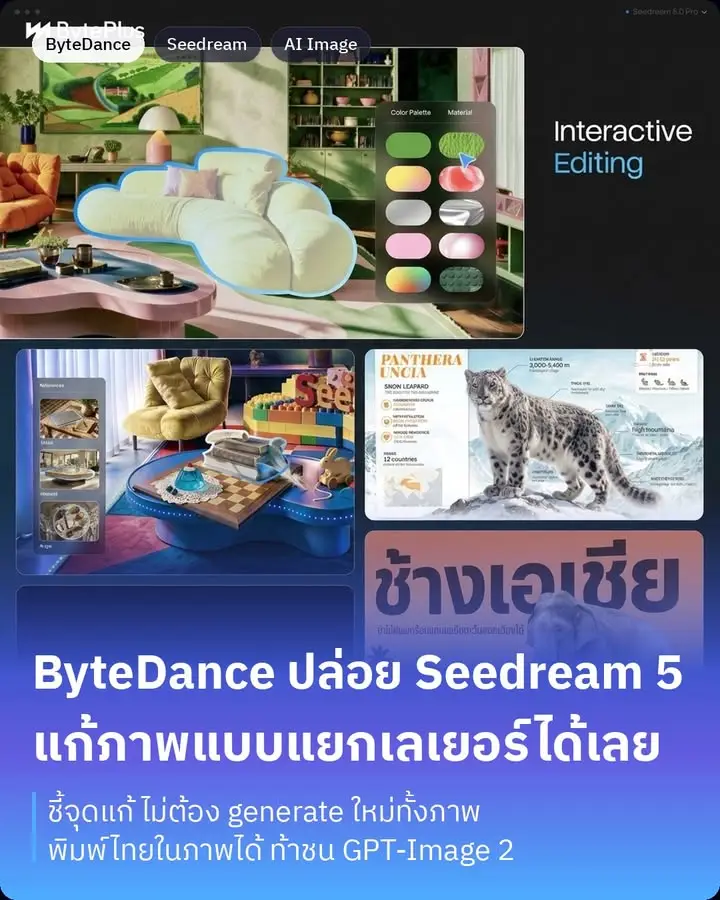 Seedream 5.0 Pro คือโมเดลสร้างและแก้ไขภาพตัวใหม่จาก ByteDance…