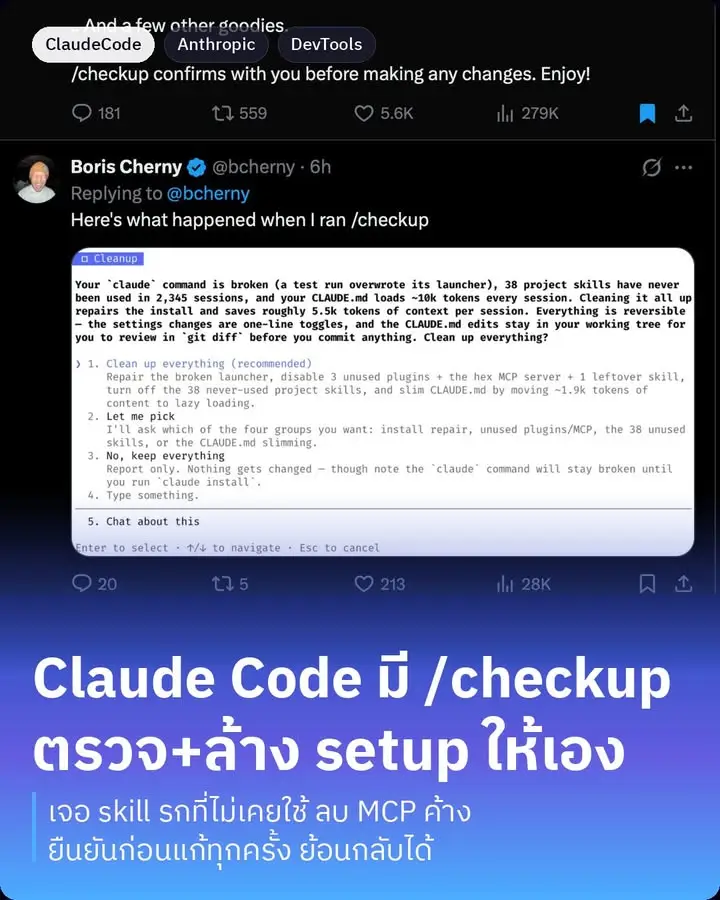 Claude Code เพิ่งได้ฟีเจอร์ใหม่ชื่อ /checkup ประกาศโดย Boris…