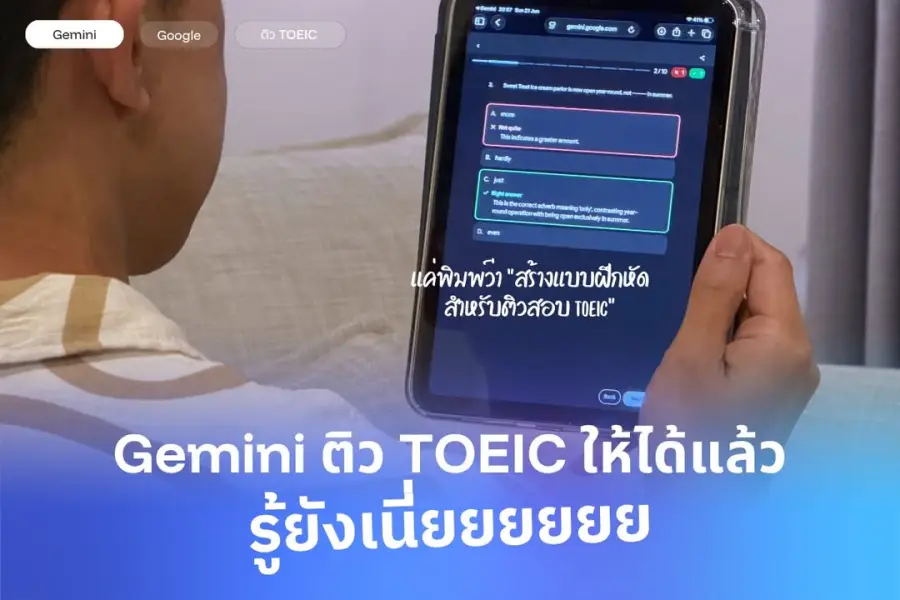 Gemini ติว TOEIC ให้