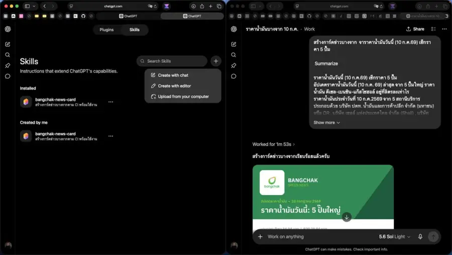 Skill ใช้ใน Chat GPT ได้แล้ววววววววววววววว