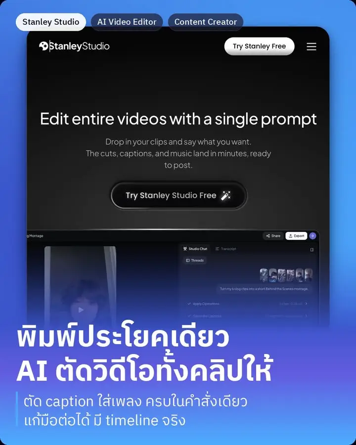 Stanley Studio คือ AI video editor…