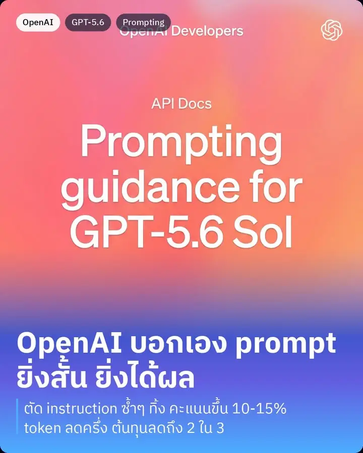 OpenAI เพิ่งออกไกด์การเขียน prompt สำหรับ GPT-5.6 Sol
