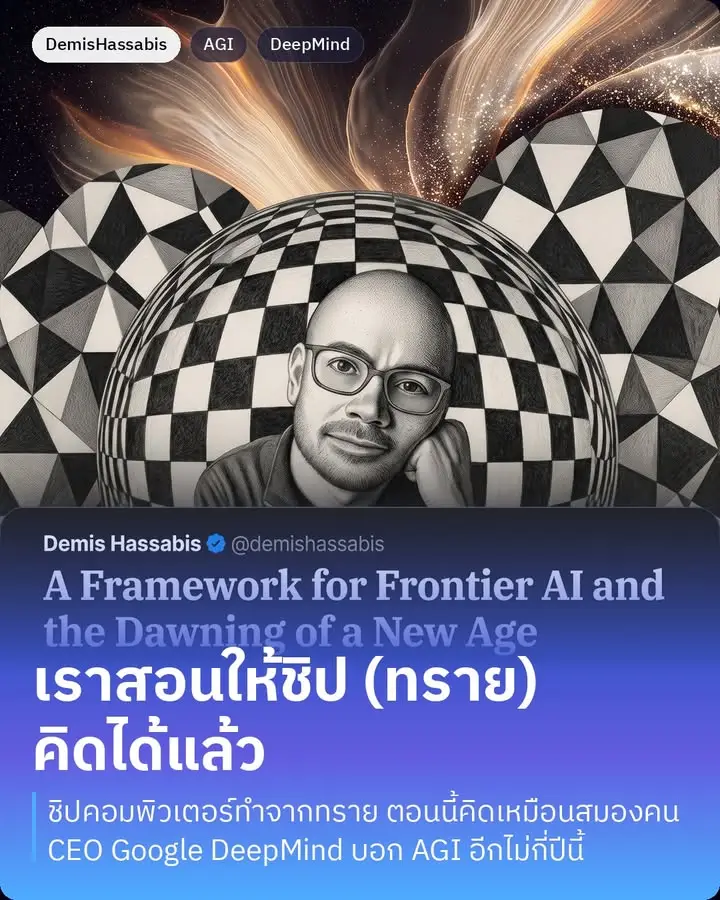 เราหาวิธีทำให้ทรายคิดได้แล้ว นี่คือประโยคที่ Demis Hassabis…
