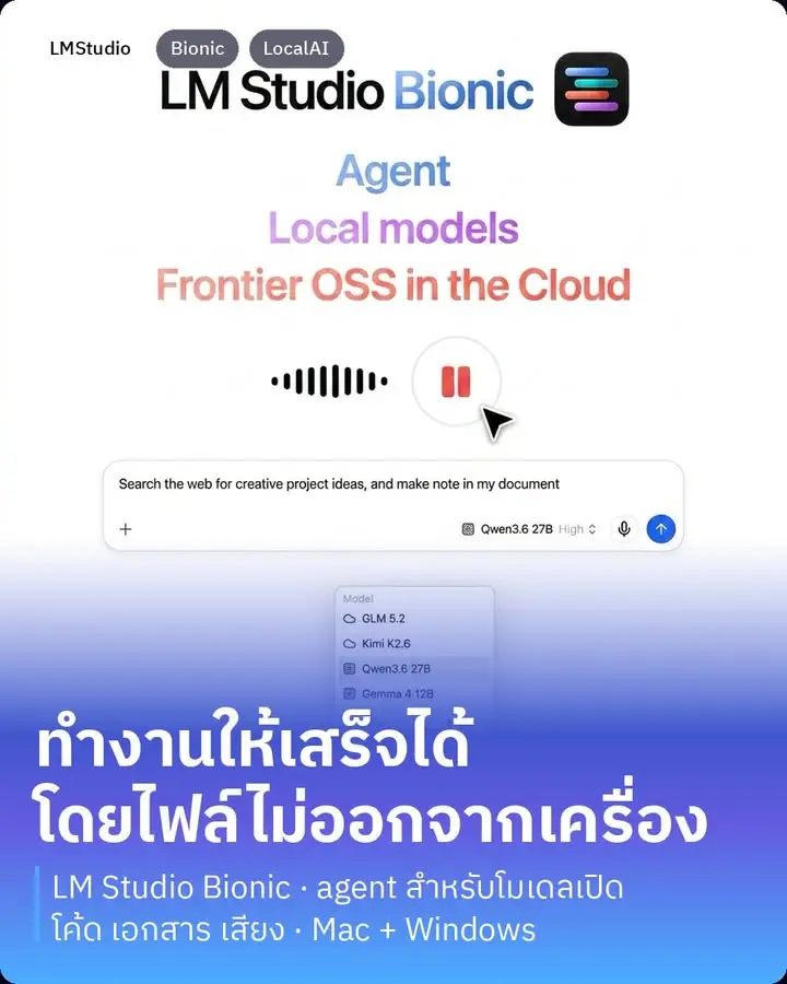 LM Studio ออก agent ของตัวเองแล้วครับ ชื่อ Bionic เป็น AI…