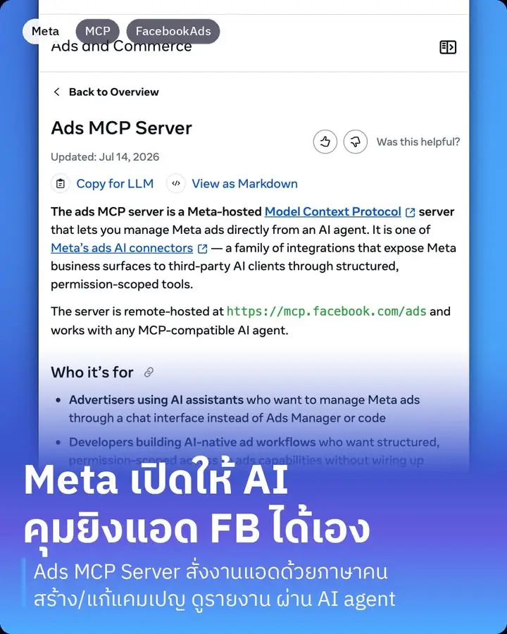 Meta Ads MCP Server คือของใหม่ที่ Meta เพิ่งเปิดให้ developer…