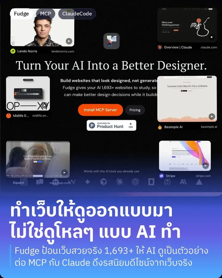 Fudge คือเครื่องมือที่มาแก้ปัญหาที่หลายคนเจอเวลาให้ AI ช่วยทำเว็บ…