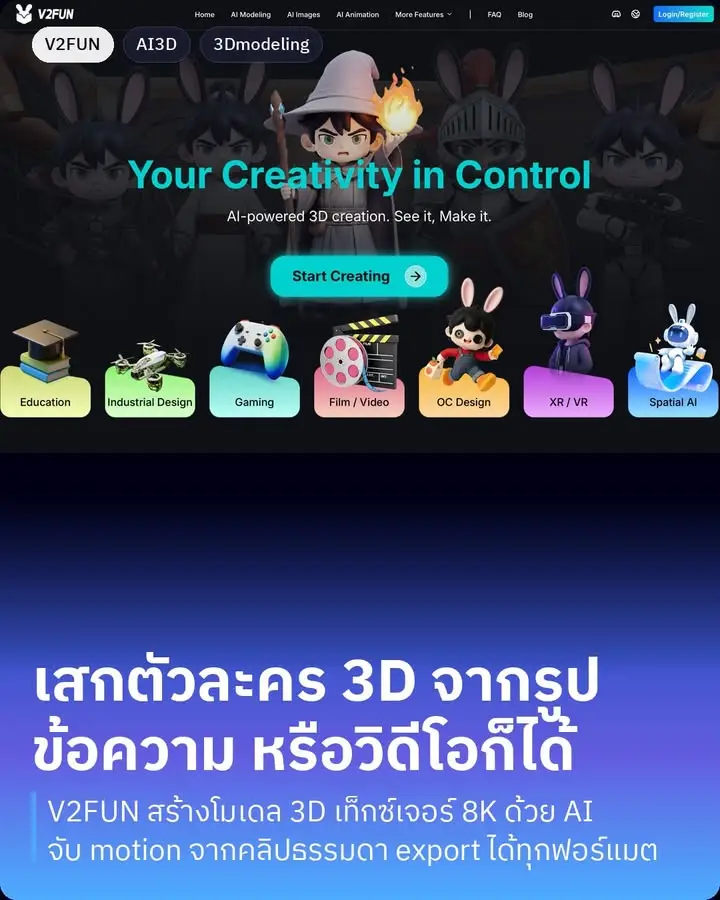 V2FUN คือแพลตฟอร์มสร้างงาน 3D ด้วย AI…