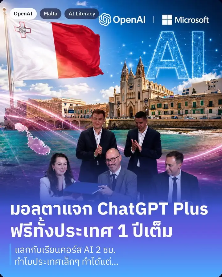 มอลตาเพิ่งทำเรื่องที่ไม่มีประเทศไหนเคยทำมาก่อน คือแจก ChatGPT…