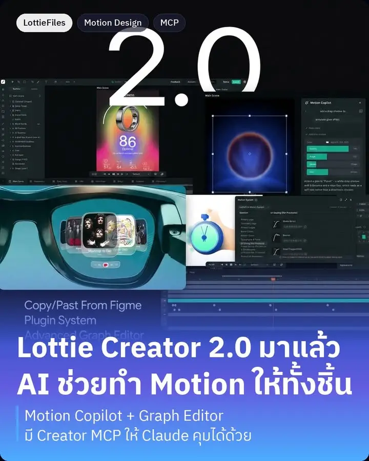 Lottie Creator 2.0 คือเครื่องมือทำ motion design ตัวใหม่จาก…