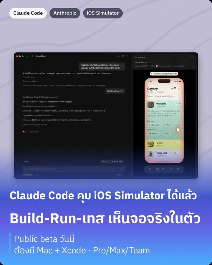 Claude Code บน desktop ตอนนี้คุมจอ iOS Simulator ได้แล้วครับ…