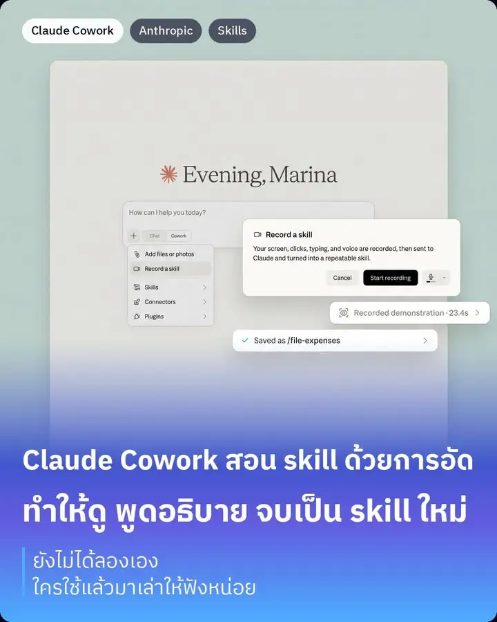 Claude Cowork มีฟีเจอร์ใหม่ชื่อ Record a skill