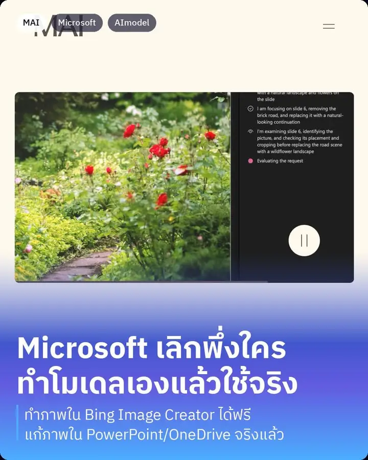 MAI-Image-2.5-Pro และ MAI-Voice-2-Flash คือ 2 โมเดลใหม่ที่…