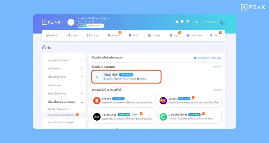 Peak Account ก็มี MCP แล้ว ต้องเป็นคนจ่ายเงินเท่านั้นที่ให้…