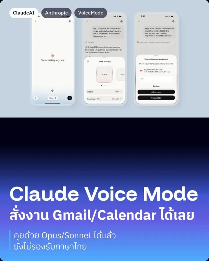 Voice Mode ของ Claude อัปเดตใหญ่เมื่อวานนี้ จากที่เคยคุยได้แค่กับ…