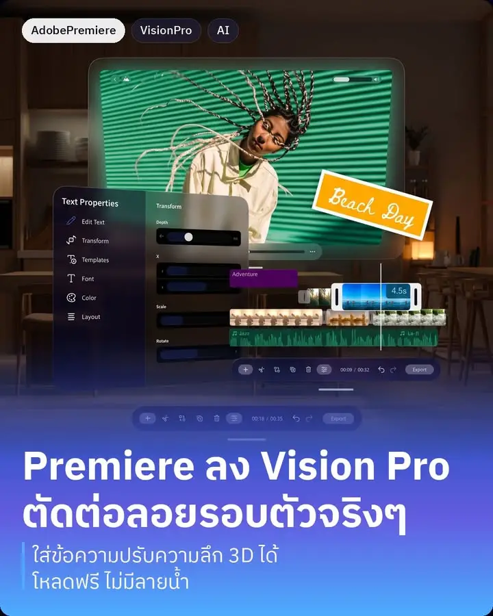 Adobe Premiere AI Video Editor ลง Apple Vision Pro แบบ native…