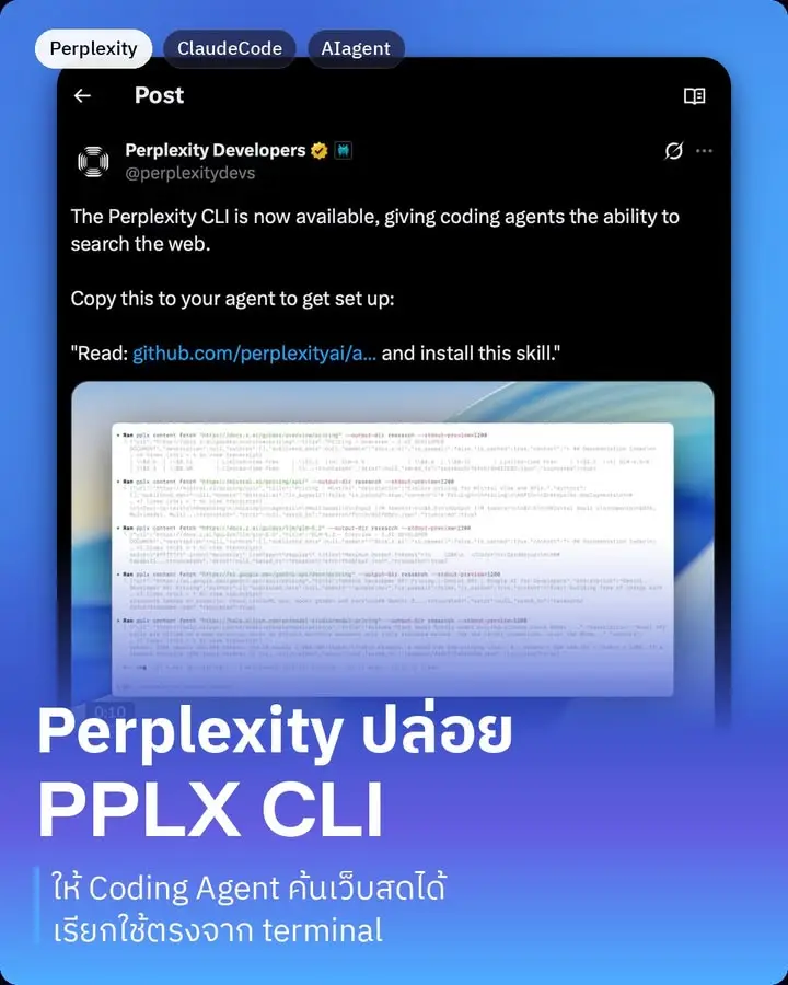 Perplexity ปล่อย pplx CLI ตัวใหม่ ที่ทำหน้าที่เดียวคือให้ coding…