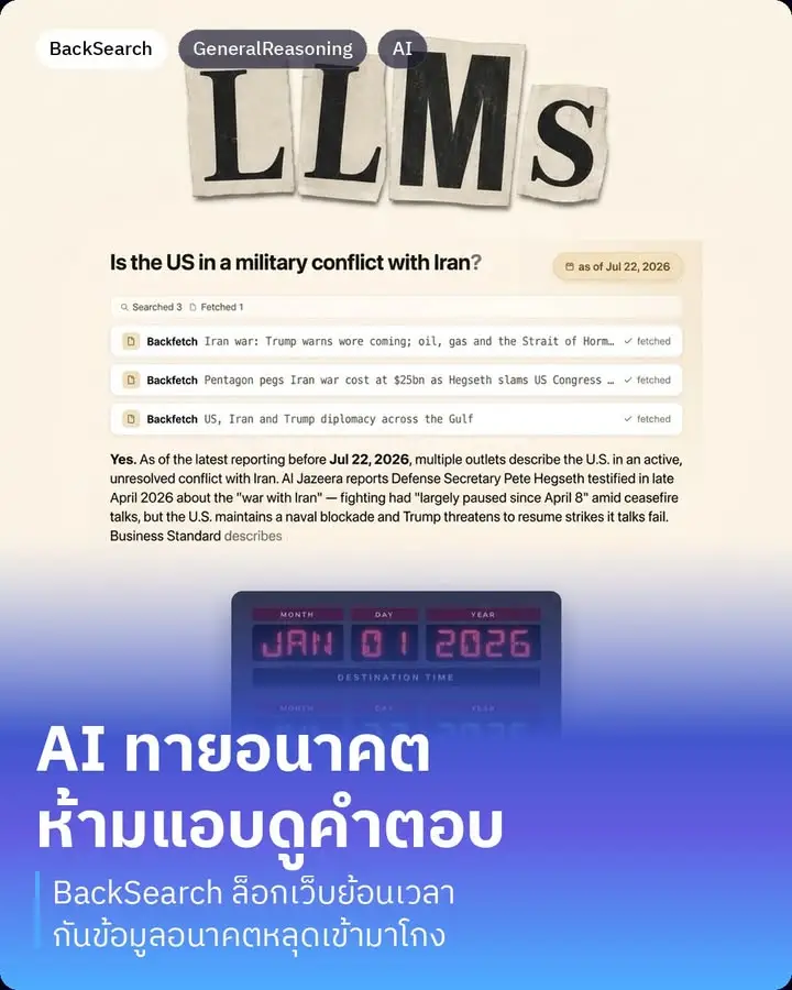 BackSearch คือเครื่องมือใหม่จาก General Reasoning ที่ทำให้ LLM…