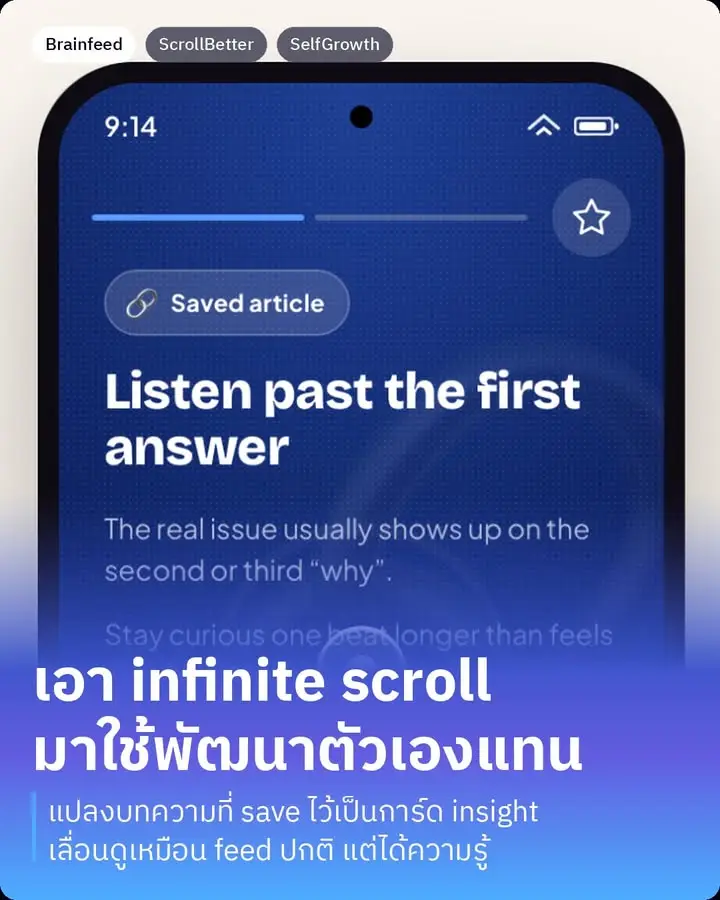 Brainfeed — แอพที่เอาพฤติกรรม infinite scroll…
