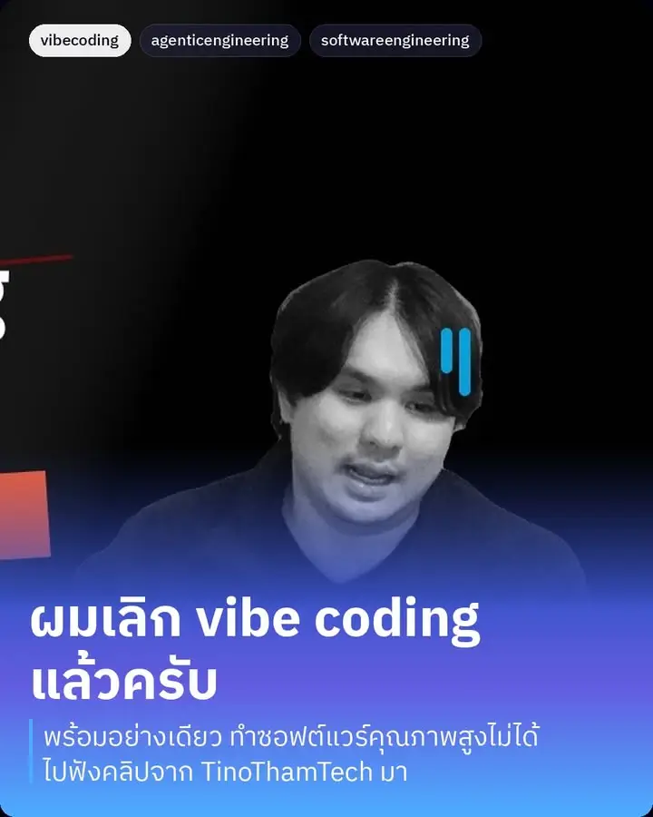 ผมเลิก vibe coding แล้วครับ — ประโยคเปิดคลิปตรงๆ แบบนี้เลย