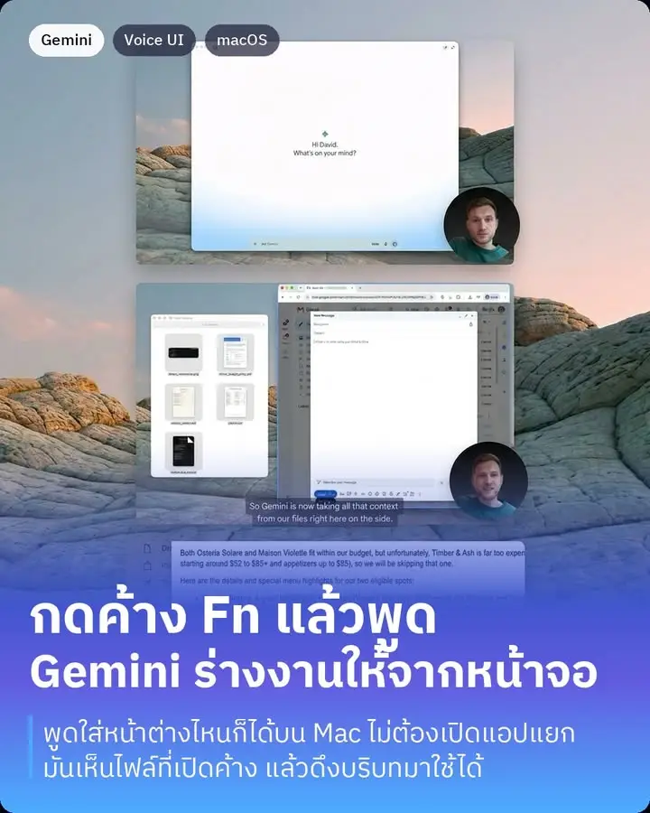 แอป Gemini บน Mac เพิ่มโหมดพูดใส่หน้าต่างไหนก็ได้ กดค้างปุ่ม Fn…