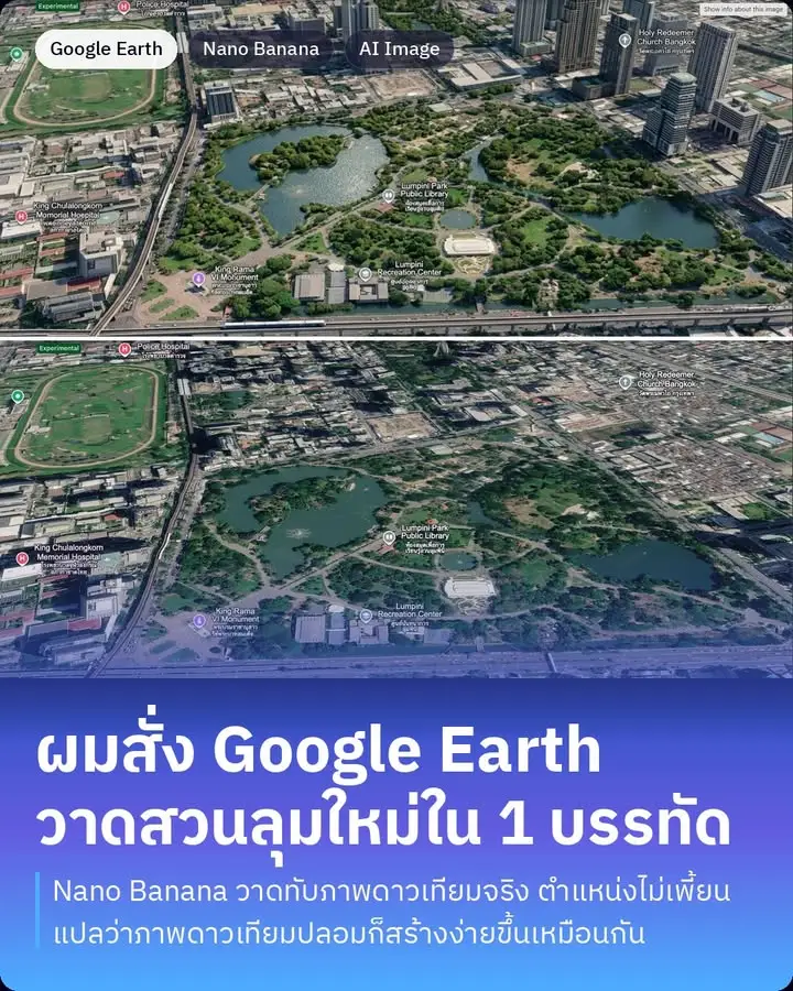 Google Earth เพิ่มปุ่มสร้างภาพด้วย AI แล้วครับ ผมลองเอาสวนลุมมาทำดู