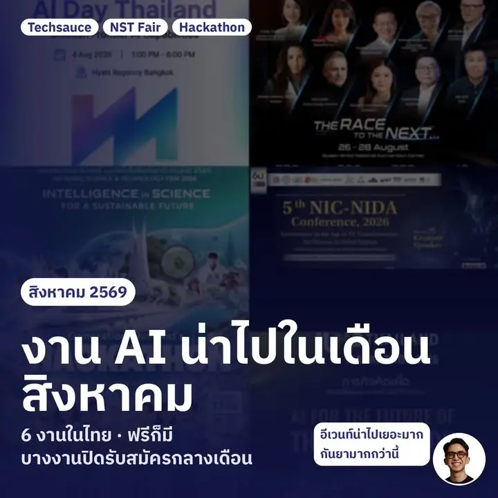 รวมงาน AI น่าไปในเดือนสิงหาคมนี้ครับ 6 งาน มีทั้งงานฟรี…