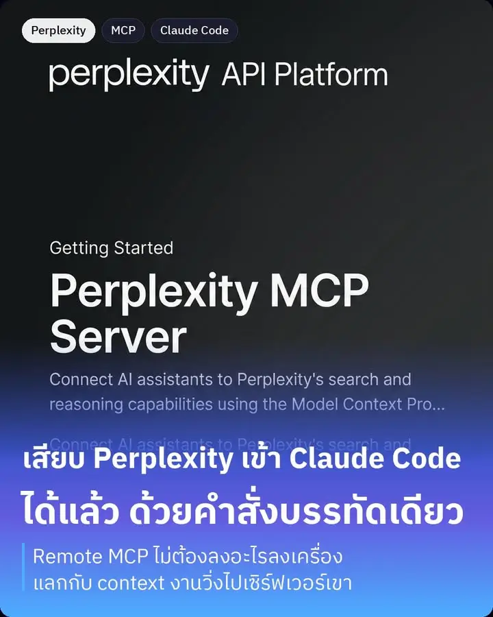 Perplexity เพิ่งเปิด Remote MCP Server ให้ใช้แล้ว…