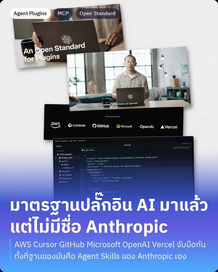 Agent Plugins คือมาตรฐานกลางตัวใหม่สำหรับแพ็กปลั๊กอินของ AI agent…