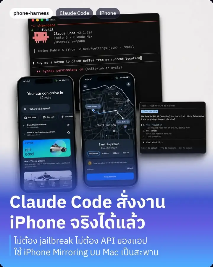 phone-harness คือเครื่องมือที่ทำให้ Claude Code สั่งงาน iPhone…