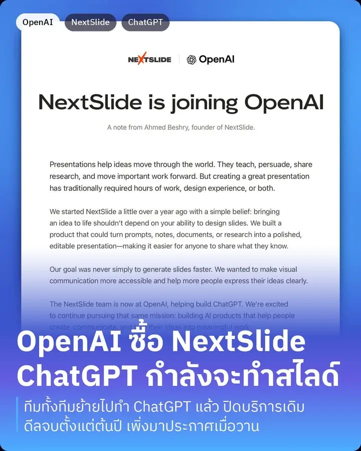 OpenAI ซื้อ NextSlide สตาร์ทอัพทำสไลด์ด้วย AI ไปเรียบร้อยแล้วครับ…