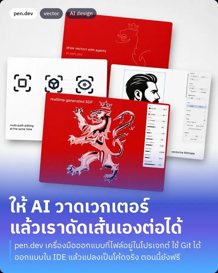 pen.dev เพิ่งเปิดตัว AI Pen ให้ agent วาดเวกเตอร์ให้เราได้ครับ…