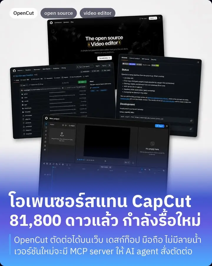 OpenCut คือโปรแกรมตัดต่อวิดีโอโอเพนซอร์สที่ทำมาแทน CapCut ตรงๆ
