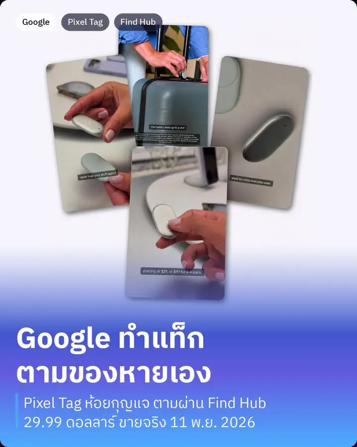 Google Pixel Tag คือแท็กติดตามของหายตัวแรกที่ Google ทำเอง…