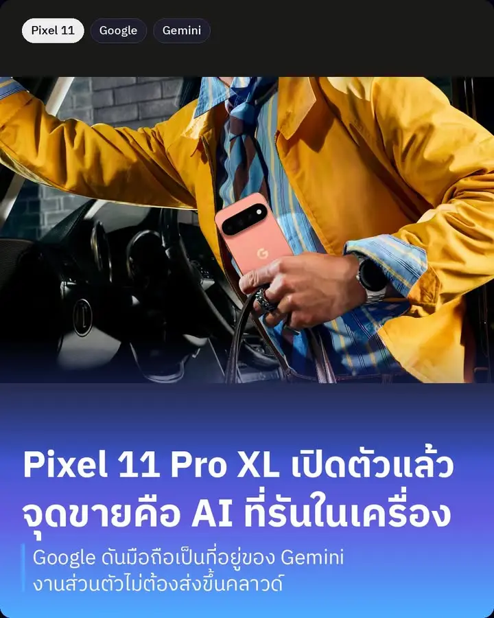 Pixel 11 Pro XL เปิดตัวแล้ว ราคาเริ่มที่ 1,299 ดอลลาร์…