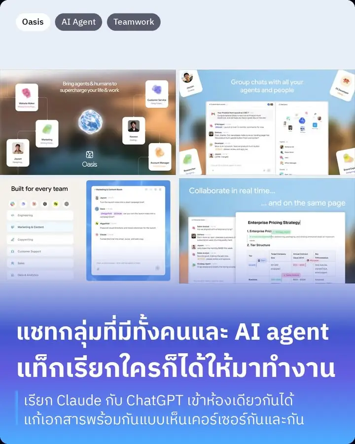 Oasis คือแอพแชทที่เอาทั้งคนในทีมและ AI agent มาอยู่ห้องเดียวกัน…